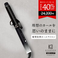 公式 スーパーSALE40%OFF 【 KYOGOKU ナノシルクケラチン カールアイロン 】 ヘアアイロン カール コテ 3…