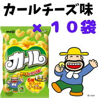 明治 カールチーズあじ 64g 10袋セット