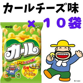 明治 カールチーズあじ 64g 10袋セット