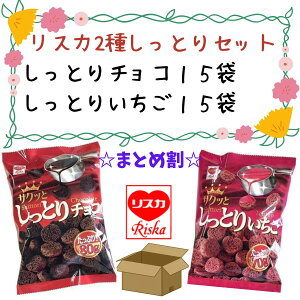 リスカしっとりセット (しっとりいちご×15袋&しっとりチョコ×15袋)合計30袋(4903326112197・4903326112173)