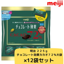 明治 225g チョコレート効果カカオ72％大袋×12袋セット