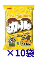 明治 カールうすあじ 68g 10袋セット