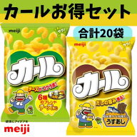 カールお得セット（カールうすあじ10袋・カールチーズあじ10袋）