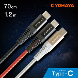 Type-C 充電ケーブル 急速充電対応 データ送信 タフ強靭ケーブル 3A対応 70cm/1.2m KYOHAYA JK10M