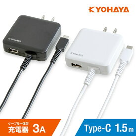 USB 充電器 3A タイプC 1.5m 急速 コンセント アンドロイド スマートフォン ACアダプター ケーブル 一体型 薄型 USB-Aポート搭載 2台同時充電 KYOHAYA JKAC3015C2