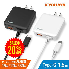 USB 充電器 15W出力 20W出力 30W出力 タイプC 1.5m PD QC 急速充電 コンセント ノートPC アンドロイド スマートフォン ACアダプター ケーブル 一体型 薄型 USB-Aポート搭載 2台同時充電 KYOHAYA JKAC3015C