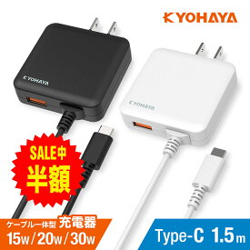 USB 充電器 15W出力 20W出力 30W出力 タイプC 1.5m PD QC 急速充電 コンセント ノートPC アンドロイド スマートフォン ACアダプター ケーブル 一体型 薄型 USB-Aポート搭載 2台同時充電 KYOHAYA JKAC3015C