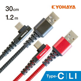 Type-C 充電ケーブル L型コネクタ クイックチャージ3.0急速充電対応 3A急速充電対応 充電ケーブル 30cm、1.2m KYOHAYA JKCBLS