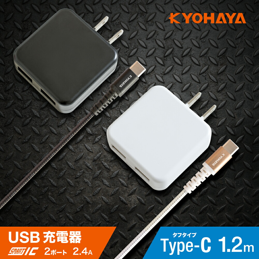 充電器 Type-C USB2ポート 2台同時急速充電器 2.4A ACアダプター USB Type-C 強靭ケーブル（1.2m）1本付きセット  Xperia xz Galaxy s8 各種対応 KYOHAYA JKIQ2400C
