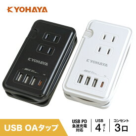 USB充電器 コンセント タップ 急速 充電器 Cアダプタ 電源タップ PD 20W Power Delivery スマートIC 搭載 USB出力合計32W コンセント最大1400W コード長25cm iPhone スマホ android KYOHAYA RTTP32PD