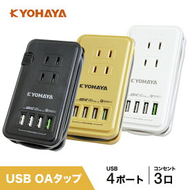 USB充電器 コンセント タップ 急速 充電器 保護回路 ACアダプタ 電源タップ スマートIC 搭載 ＋ Quick Charge 3.0 搭載 USB出力合計5.4A コンセント最大1400W コード長25cm iPhone スマホ android KYOHAYA JKTP4U3C