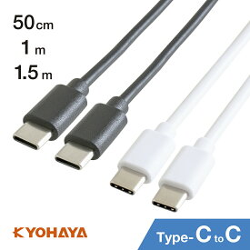 Type-C 充電ケーブル C to C 2.0ケーブル PD対応20V 3A 60W 急速充電 50cm / 1m / 1.5m KYOHAYA RTCC100WH