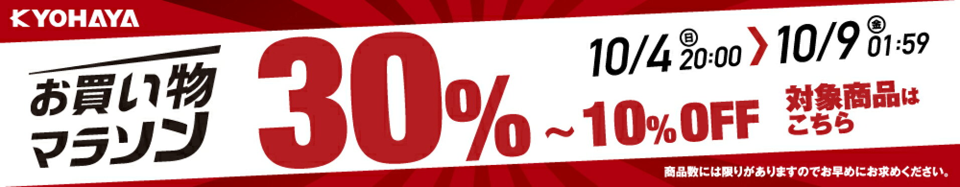 お買い物マラソン 30% 〜 10% OFF 対象商品はこちら