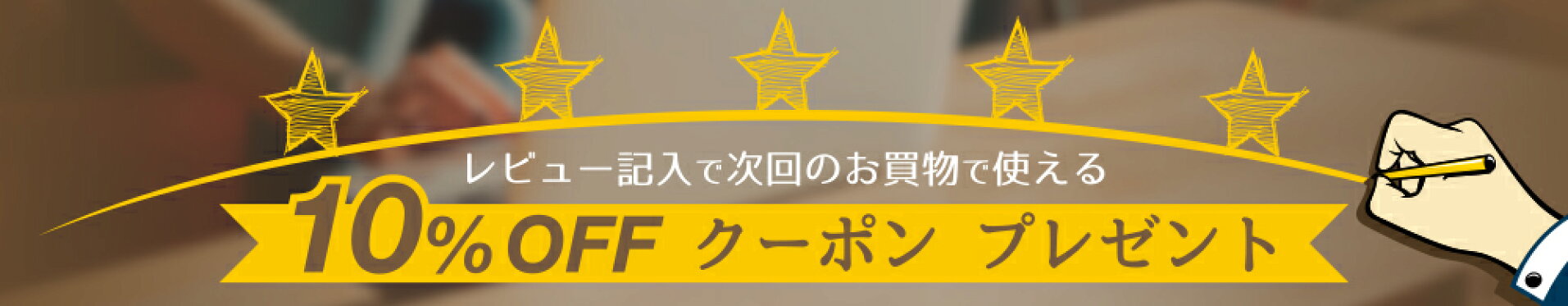 レビューを書いて10%OFFクーポンプレゼント