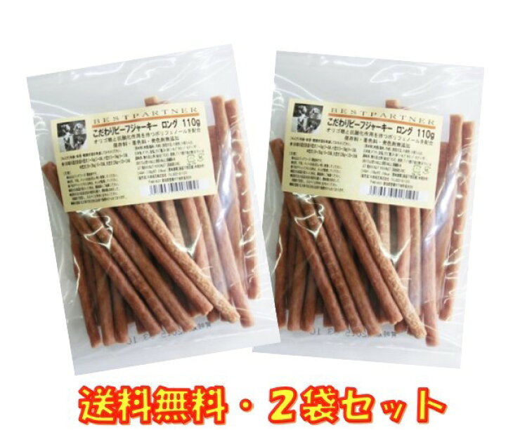楽天市場 犬 おやつ 無添加 国産 こだわりビーフジャーキー ロング 110g 2袋セット ベストパートナー 無着色 犬用おやつ ドッグフード ペットフード 送料無料 京一屋 楽天市場 犬 おやつ 無添加 国産 こだわりビーフジャーキー ロング 110g 2袋セット ベストパートナー 無着色 犬用おやつ ドッグフード ペットフード 送料無料 京一屋