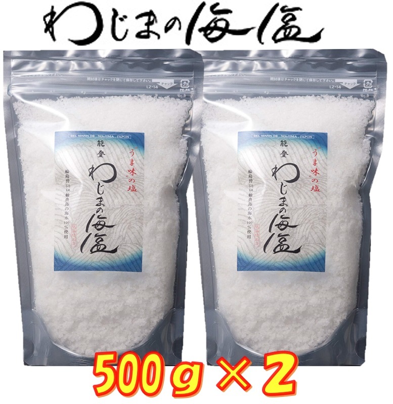 【楽天市場】わじまの海塩 500g ×2袋 海水100％ 能登 天然塩 調味料 送料無料 : 京一屋