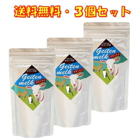 ヤギミルク やぎミルク オランダ産 100g ×3袋セット ミルク本舗 タウリンが牛乳の20倍 送料無料 子犬 子猫の骨格 毛並の成育に 病後などの栄養補充に 犬 おやつ