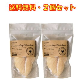 犬 おやつ 無添加 国産 ホワイトフォックス 鶏ササミのフリーズドライ 長州どり 食感 犬用 小袋 3本(約45g) ×2袋 トッピング フリーズドライ ささみ 犬