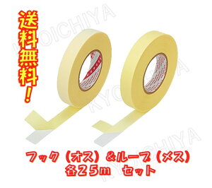 メカニカルファスナー フック&ループ セット(オス&メス/各25m)25mmX25m 白 3M スリーエム 送料無料 極薄 かみ合わせ厚0.7mm 接合 固定 結束 着脱自在 粘着剤付き事業者向け商品