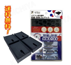 TFi-3025 エアコン室外機用ゴムマット 防振 防音 タツフト 共振抑制 直置きビス止め 耐荷重量200Kg (旧hmd-3025)送料無料 振動吸収 4個入り ブラック