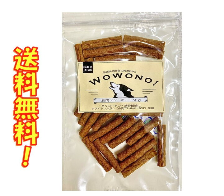 楽天市場】犬 おやつ 無添加 国産 鹿肉ジャーキー 50g Wowono! ワオーノ! 犬用おやつ 無着色 グリコーゲン 鉄分補給 鹿 : 京一屋