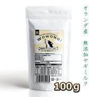 ヤギミルク 猫 犬 おやつ 無添加 粉 オランダ産 全脂粉乳 100g Wowono! ワオーノ! ペット 山羊 ヤギ ミル…
