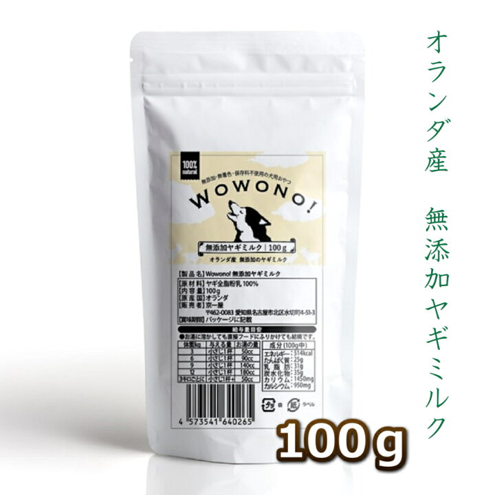 楽天市場 ヤギミルク 犬 猫 粉 無添加 オランダ産 全脂粉乳 100g Wowono ワオーノ ペット 山羊 ヤギ ミルク やぎミルク 犬猫用 おやつ 子犬 子猫 小動物 栄養豊富 送料無料 京一屋