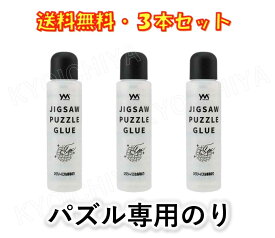 ジグソーパズル 専用のり 3本セット やのまん 巣ごもりに 送料無料