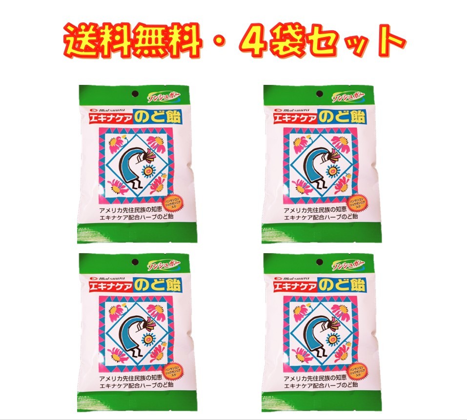 エキナケア のど飴 ノンシュガー 15粒入り ×4袋セット 松浦薬業 送料無料
