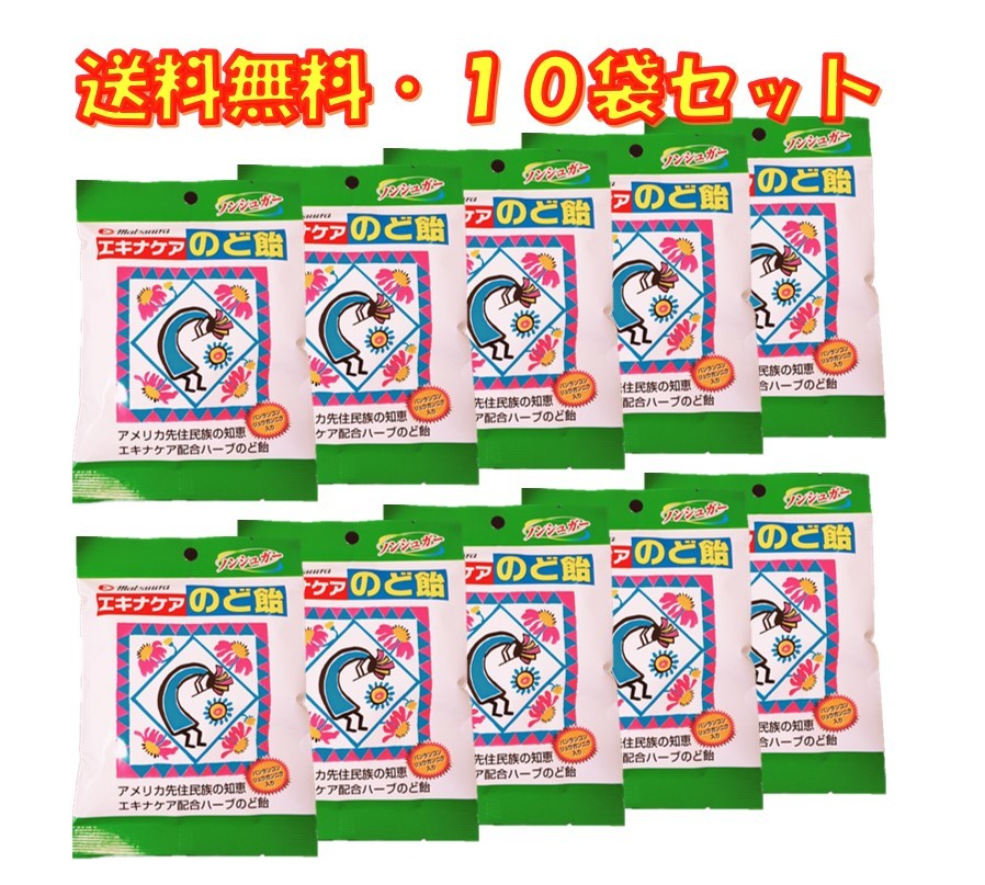 楽天市場】エキナケア のど飴 ノンシュガー 15粒入り ×10袋セット 松浦 ...