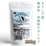 ヤギミルク 粉末 オランダ産 100g Wowono! ワオーノ! ドッグフード キャットフード 犬 猫 おやつ ヤギ ミ…