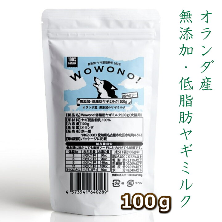楽天市場 ヤギミルク 犬 猫 粉 低脂肪 無添加 オランダ産 脱脂粉乳 100g Wowono ペット 山羊 ヤギ ミルク やぎミルク ワオーノ 低カロリー 犬猫用 おやつ 老犬 老猫 シニア 小動物 栄養豊富 京一屋