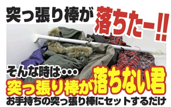 楽天市場】ウエルスジャパン 突っ張り棒が落ちない君 大(2個入) 送料無料 4580356840117 : 京一屋 楽天市場】ウエルスジャパン 突っ張り棒が落ちない君 大(2個入) 送料無料 4580356840117 : 京一屋