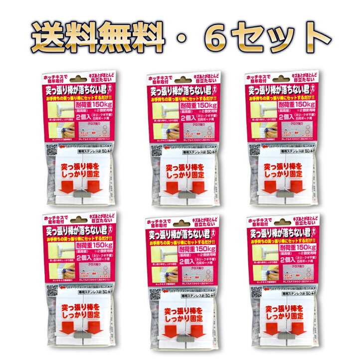 楽天市場】ウエルスジャパン 突っ張り棒が落ちない君 大(2個入)×6セット 4580356840117 送料無料 : 京一屋 楽天市場】ウエルスジャパン 突っ張り棒が落ちない君 大(2個入)×6セット 4580356840117 送料無料 : 京一屋