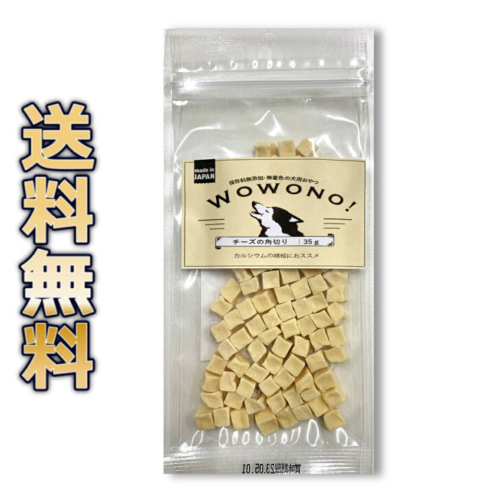 楽天市場 犬 おやつ 無添加 チーズの角切り 35g Wowono ワオーノ 犬用 おやつ 国産 送料無料 京一屋 楽天市場 犬 おやつ 無添加 チーズの角切り 35g Wowono ワオーノ 犬用 おやつ 国産 送料無料 京一屋