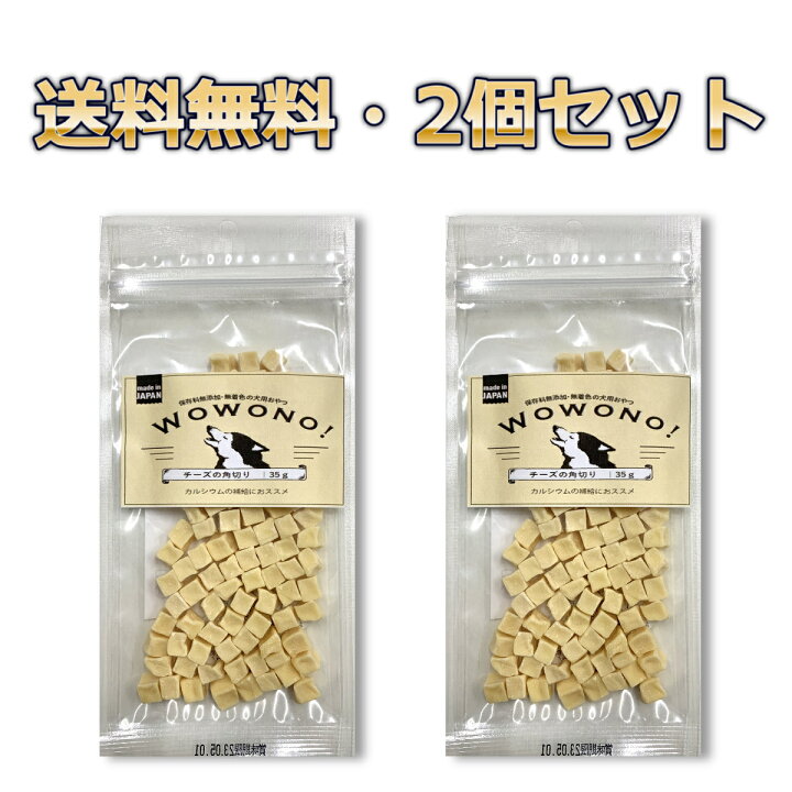 楽天市場 犬 おやつ 無添加 チーズの角切り 35ｇ 2袋セット Wowono ワオーノ 犬用 おやつ 国産 送料無料 京一屋