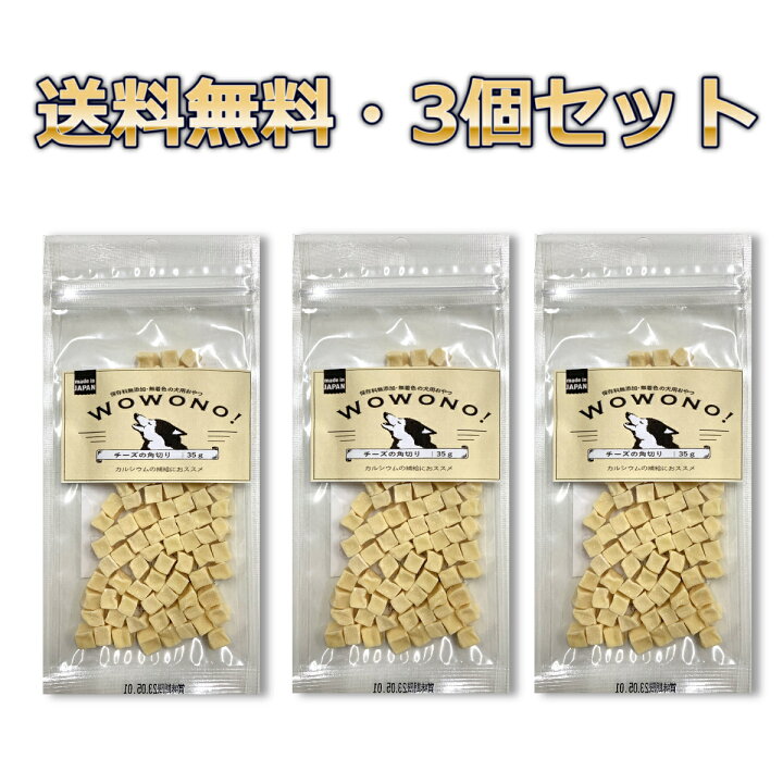 楽天市場 犬 おやつ 無添加 チーズの角切り 35g 3袋セット Wowono ワオーノ 犬用 おやつ 国産 送料無料 京一屋 楽天市場 犬 おやつ 無添加 チーズの角切り 35g 3袋セット Wowono ワオーノ 犬用 おやつ 国産 送料無料 京一屋