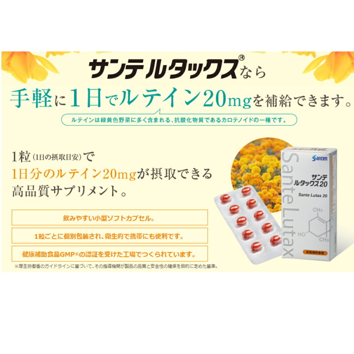 楽天市場】サンテ ルタックス20 サンテ ルタックス20（ルテイン含有 
