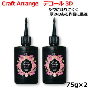 レジン液 日本製 大容量 UVレジン液 クラフトアレンジ デコール 3D 75g ×2個セット UV-LED Resin 高品質 DIY アクセサリー レジンアートハンドメイド キーホルダー ネックレス 送料無料