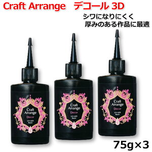 日本製 レジン液 大容量 UVレジン液 クラフトアレンジ デコール 3D 75g ×3個セット UV-LED Resin 高品質 DIY アクセサリー レジンアートハンドメイド キーホルダー ネックレス 送料無料