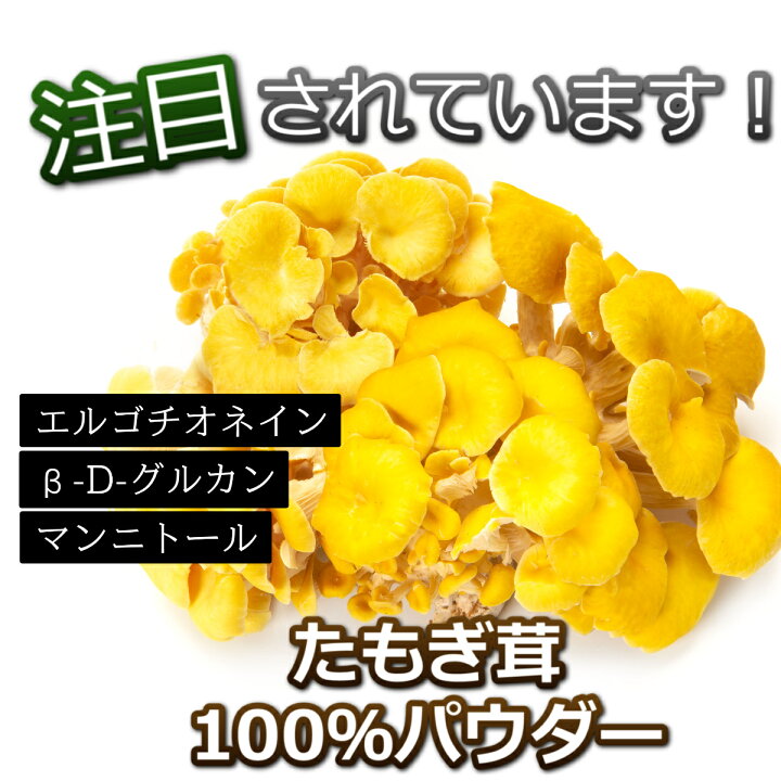 楽天市場】たもぎ茸 粉末 たもぎ茸パウダー 200g 北海道産 国産