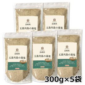 五島列島の藻塩 300g ×5袋 五島列島 塩 藻塩 国産 長崎県 海水 芽ひじき 海藻 調味料 天然塩 手作り天然海水塩 昔ながらの伝統製法 平釜式 ミネラル豊富 送料無料