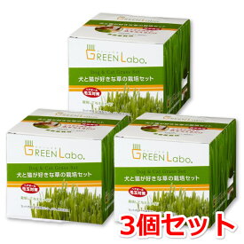 GreenLabo 犬と猫が好きな草の栽培セット ×3個セット グリーンラボ 猫草 送料無料 ペット用草 毛玉ケア 整腸ケア 燕麦 バーミキュライト ピートモス ペットフード