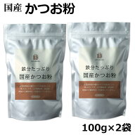 鉄分たっぷり かつお粉 100g ×2袋セット 国産 粉末 だし 鰹 カツオ かつお 血合 パウダー 削り節 鰹節 …