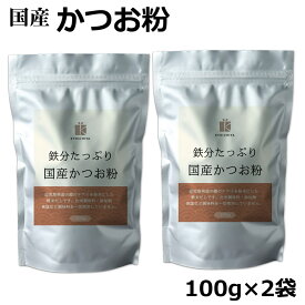 鉄分たっぷり かつお粉 100g ×2袋セット 国産 粉末 だし 鰹 カツオ かつお 血合 パウダー 削り節 鰹節 チアイ栄養 鉄分豊富 食材 鉄分粉末だし 鹿児島県産 鉄分パウダー 鉄分 粉 鉄分ふりかけ