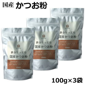鉄分たっぷり かつお粉 100g ×3袋セット 国産 粉末 だし 鰹 カツオ かつお 血合 パウダー 削り節 鰹節 食品 鉄分豊富 栄養 鉄分 鉄分パウダー 鉄分ふりかけ 鉄分 粉