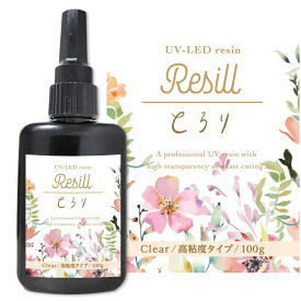 大容量 UVレジン液 レジン液 UV-LED Resill レジル とろり(高粘度) クリア 100g 日本製 高品質 DIY アクセサリー レジンアート ハンドメイド 初心者 キーホルダー ネックレス 透明感 硬化反応 送料無料