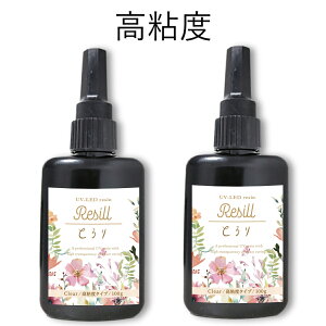 レジン液 大容量 UVレジン液 UV-LED Resill レジル とろり(高粘度タイプ) クリア 100g ×2個セット 日本製 高品質 DIY アクセサリー レジンアート ハンドメイド キーホルダー ネックレス 太陽光 硬化