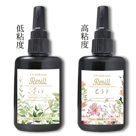 レジン液 大容量 UVレジン液 UV-LED Resill レジル さらり とろり ( 低粘度 & 高粘度 ) セット クリア 100g 日本製 高品質 DIY アクセサリー レジンアート ハンドメイド キーホルダー ネックレス 送料無料 低粘度 レジン 高粘度 レジン