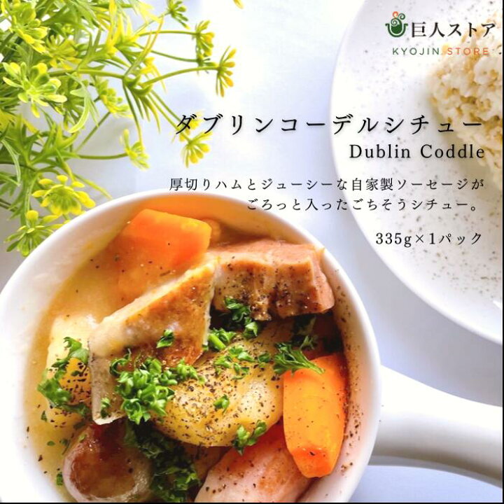 楽天市場 ダブリンコーデル Dublin Coddle Tvで紹介 ラヴィット アイルランド料理 Ireland Stew ごちそう アイリッシュ シチュー 冷凍 通販 お取り寄せ 巨人のシチューハウス 松江 巨人ストア Kyojin Store